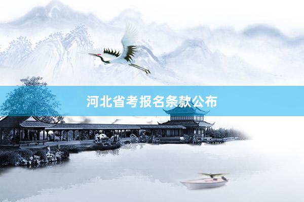 河北省考报名条款公布