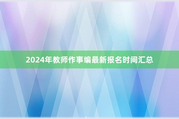 2024年教师作事编最新报名时间汇总