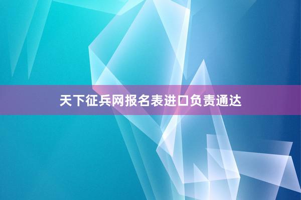 天下征兵网报名表进口负责通达